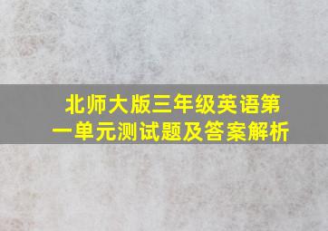 北师大版三年级英语第一单元测试题及答案解析