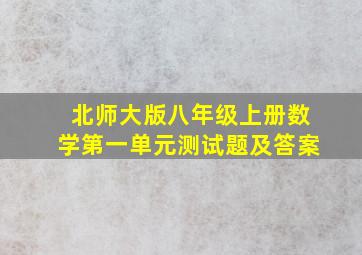 北师大版八年级上册数学第一单元测试题及答案