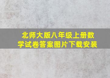 北师大版八年级上册数学试卷答案图片下载安装