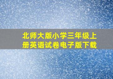 北师大版小学三年级上册英语试卷电子版下载