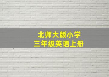 北师大版小学三年级英语上册