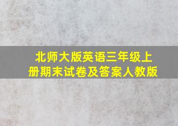 北师大版英语三年级上册期末试卷及答案人教版