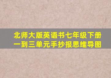 北师大版英语书七年级下册一到三单元手抄报思维导图