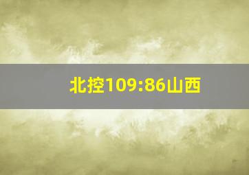 北控109:86山西