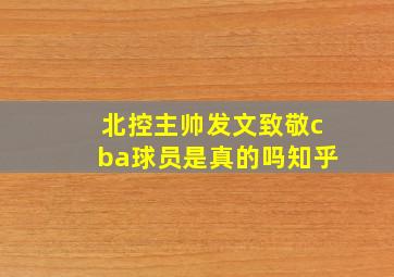 北控主帅发文致敬cba球员是真的吗知乎