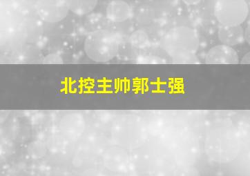 北控主帅郭士强