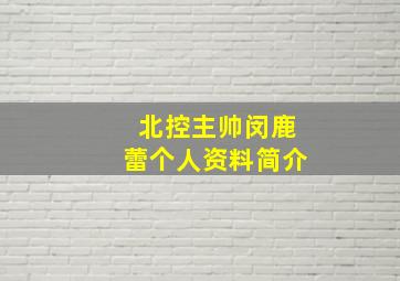 北控主帅闵鹿蕾个人资料简介