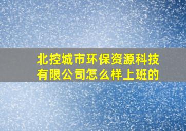 北控城市环保资源科技有限公司怎么样上班的