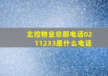 北控物业总部电话0211233是什么电话