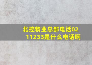 北控物业总部电话0211233是什么电话啊