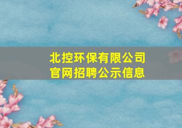 北控环保有限公司官网招聘公示信息