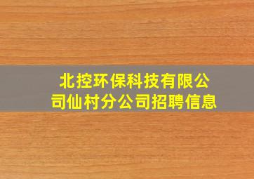 北控环保科技有限公司仙村分公司招聘信息