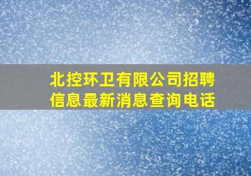 北控环卫有限公司招聘信息最新消息查询电话