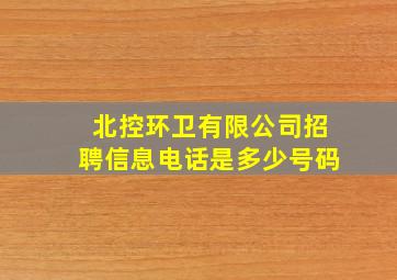 北控环卫有限公司招聘信息电话是多少号码