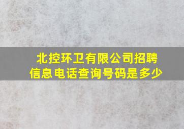 北控环卫有限公司招聘信息电话查询号码是多少