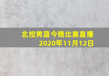 北控男篮今晚比赛直播2020年11月12日