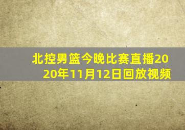 北控男篮今晚比赛直播2020年11月12日回放视频