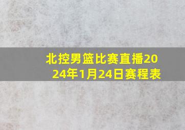 北控男篮比赛直播2024年1月24日赛程表