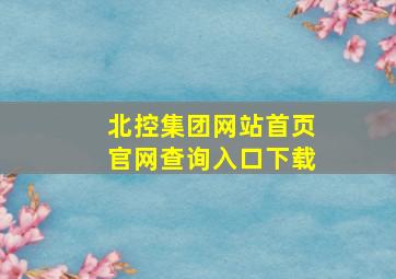 北控集团网站首页官网查询入口下载