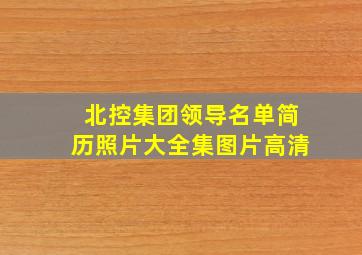 北控集团领导名单简历照片大全集图片高清