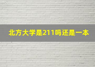 北方大学是211吗还是一本