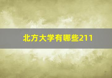 北方大学有哪些211