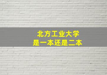 北方工业大学是一本还是二本