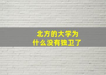 北方的大学为什么没有独卫了