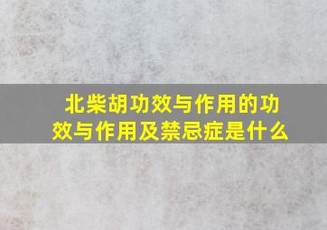 北柴胡功效与作用的功效与作用及禁忌症是什么