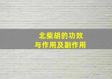 北柴胡的功效与作用及副作用