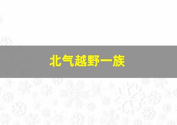 北气越野一族