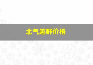 北气越野价格