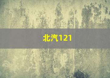 北汽121