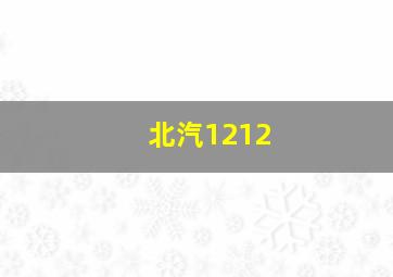 北汽1212