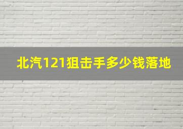 北汽121狙击手多少钱落地