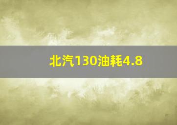 北汽130油耗4.8