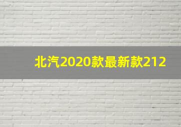 北汽2020款最新款212