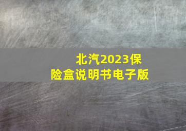 北汽2023保险盒说明书电子版