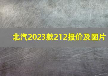 北汽2023款212报价及图片