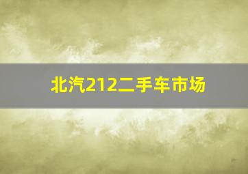 北汽212二手车市场