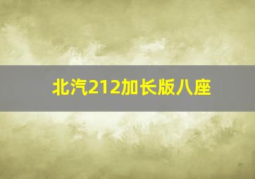 北汽212加长版八座