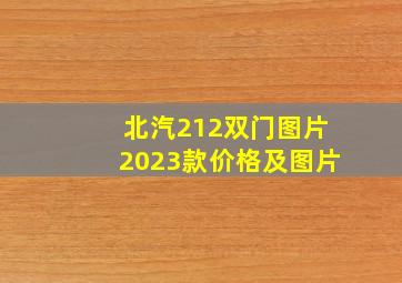 北汽212双门图片2023款价格及图片