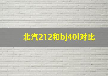 北汽212和bj40l对比