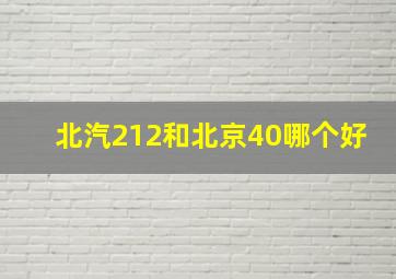 北汽212和北京40哪个好