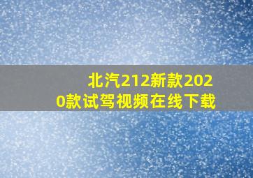 北汽212新款2020款试驾视频在线下载