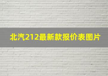 北汽212最新款报价表图片