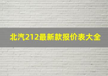 北汽212最新款报价表大全