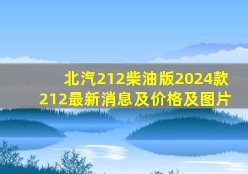 北汽212柴油版2024款212最新消息及价格及图片