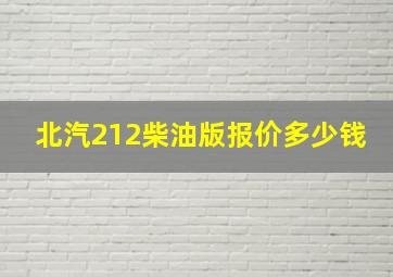 北汽212柴油版报价多少钱