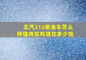 北汽212柴油车怎么样值得买吗现在多少钱